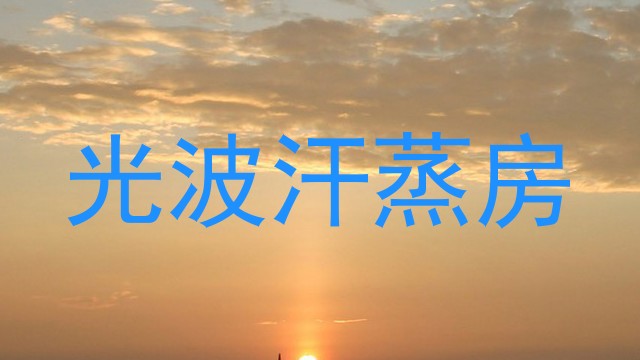 光波汗蒸房