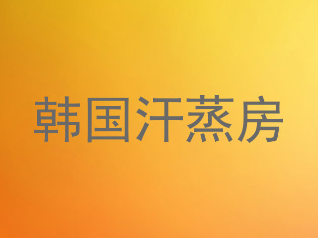 韩国汗蒸房