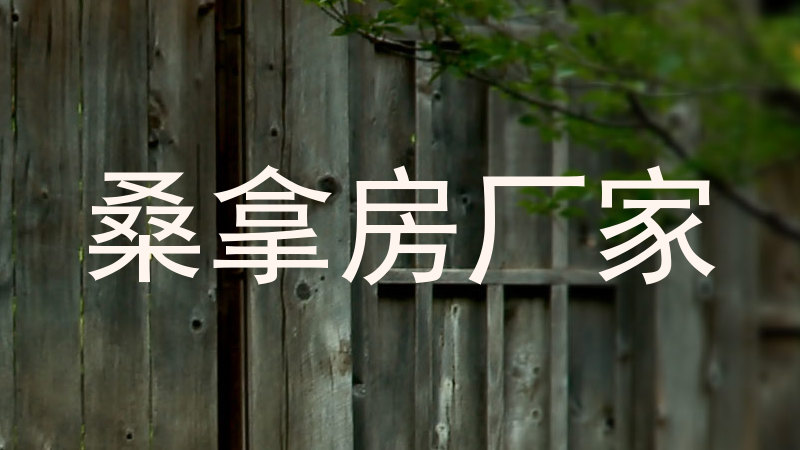 桑拿房厂家