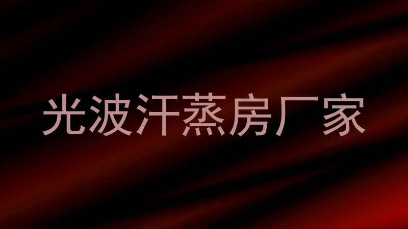 光波汗蒸房厂家