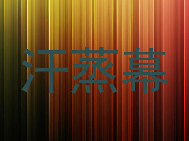 汗蒸幕