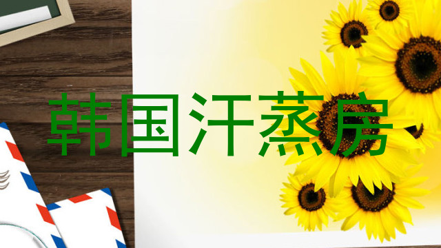 韩国汗蒸房