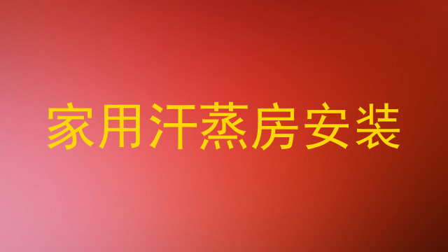 家用汗蒸房安装