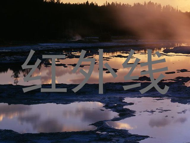红外线