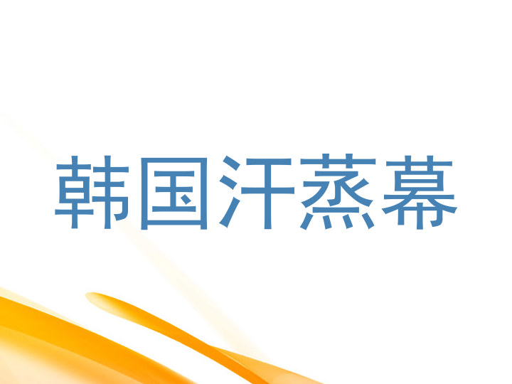 韩国汗蒸幕