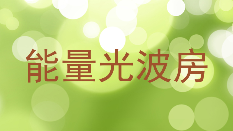 能量光波房