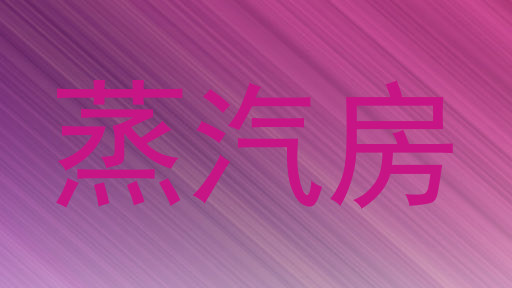 蒸汽房