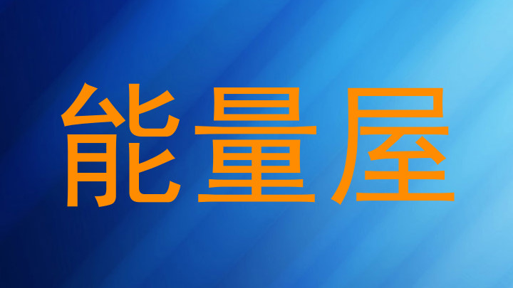 能量屋