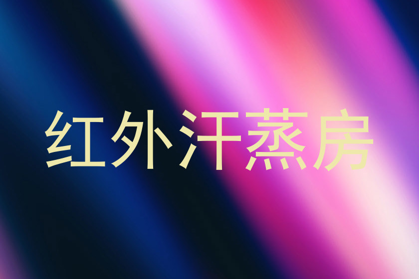 红外汗蒸房