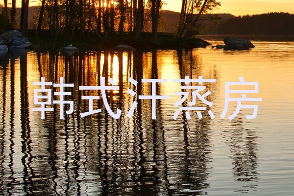 韩式汗蒸房