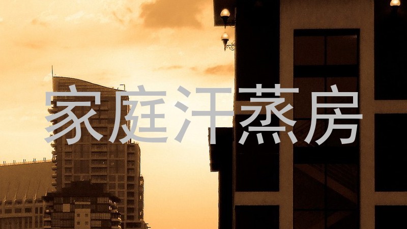家庭汗蒸房