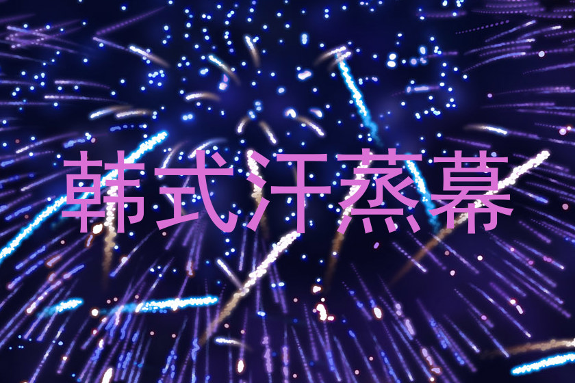 韩式汗蒸幕