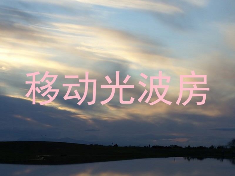 移动光波房