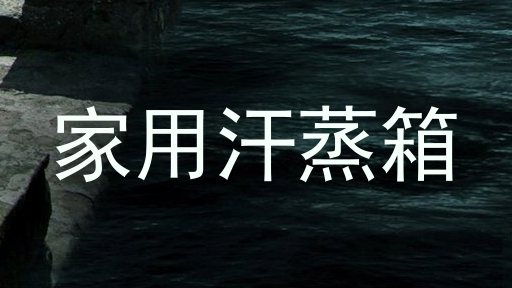 家用汗蒸箱