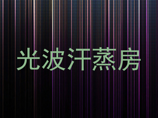 光波汗蒸房
