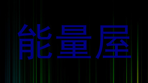 能量屋