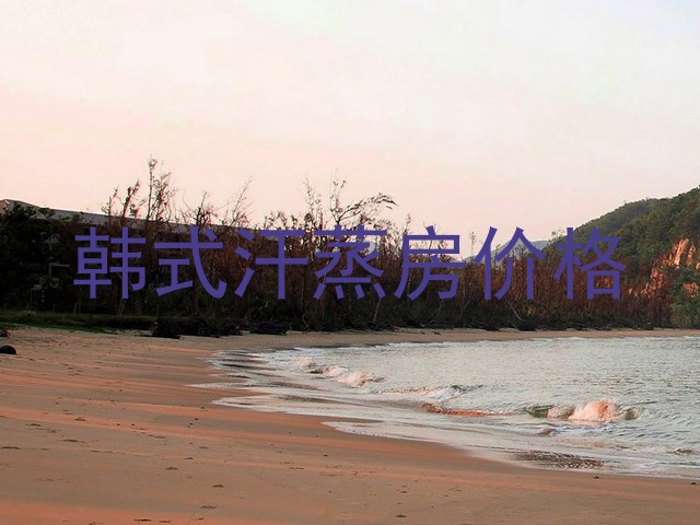 韩式汗蒸房价格