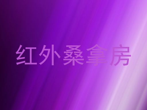 红外桑拿房