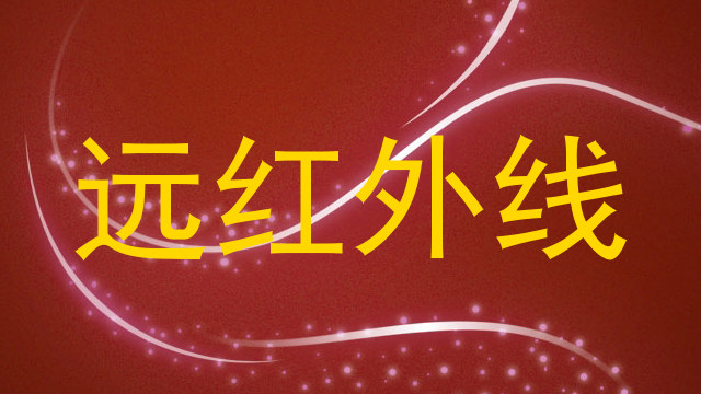 远红外线