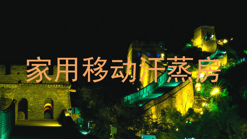 家用移动汗蒸房