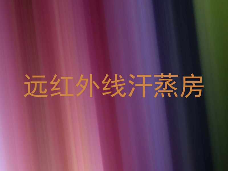 远红外线汗蒸房