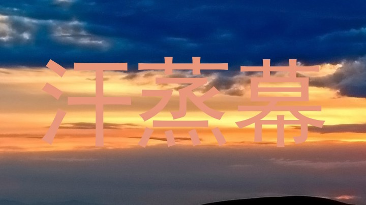汗蒸幕