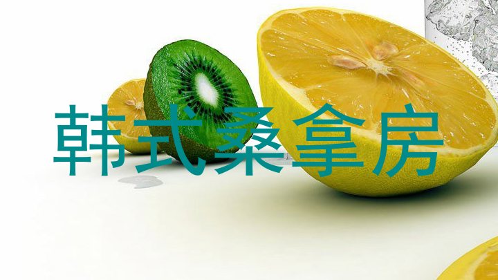 韩式桑拿房