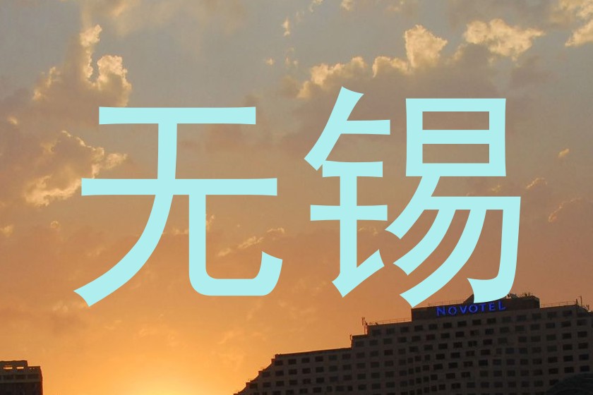 无锡