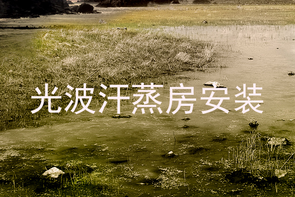 光波汗蒸房安装