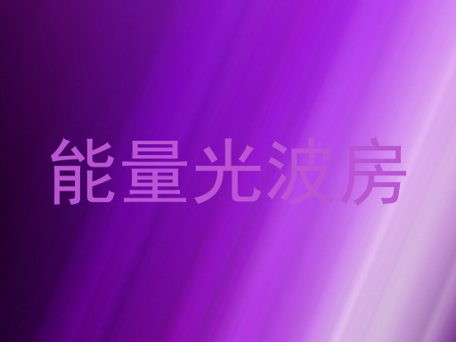 能量光波房