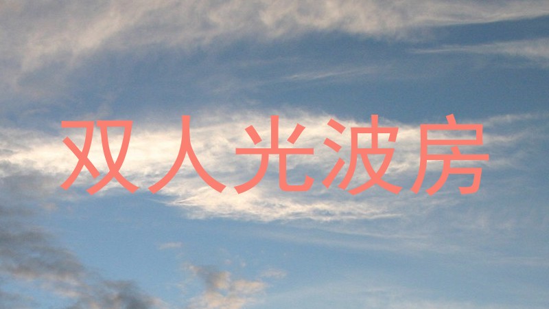 双人光波房