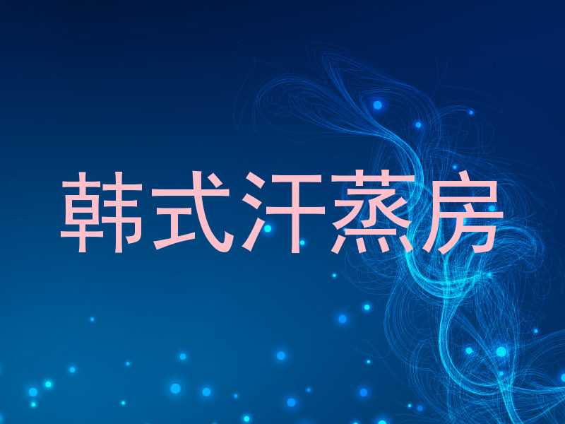 韩式汗蒸房