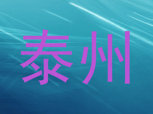泰州