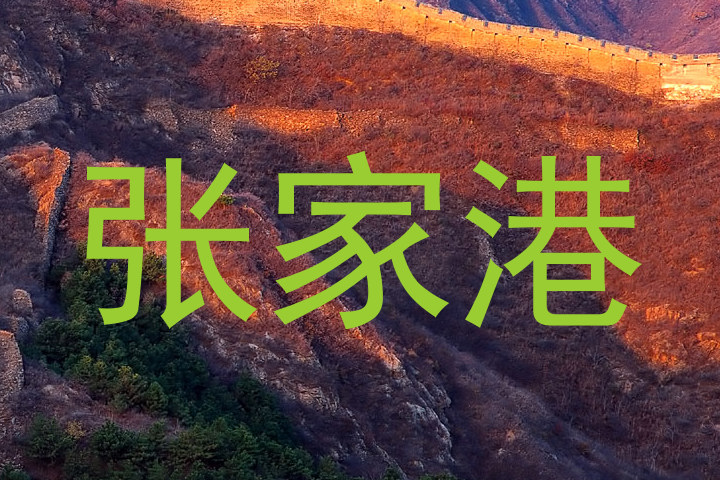 张家港