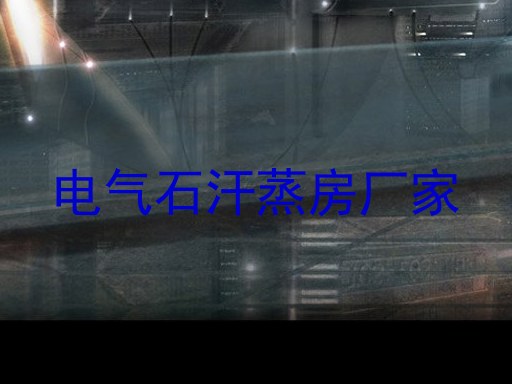 电气石汗蒸房厂家
