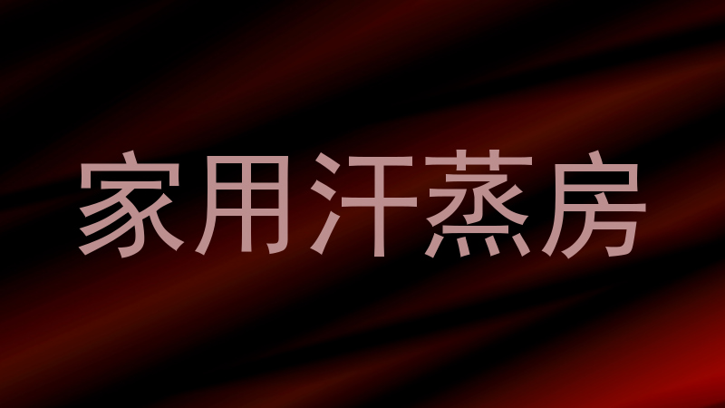 家用汗蒸房