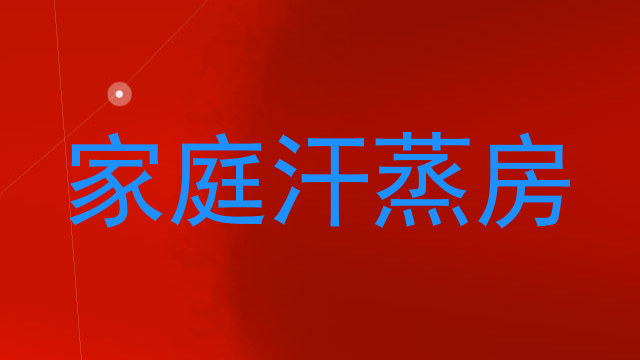 家庭汗蒸房