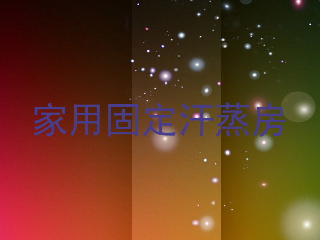 家用固定汗蒸房