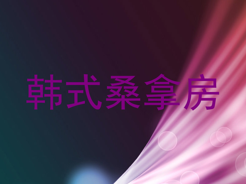 韩式桑拿房