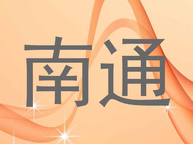南通