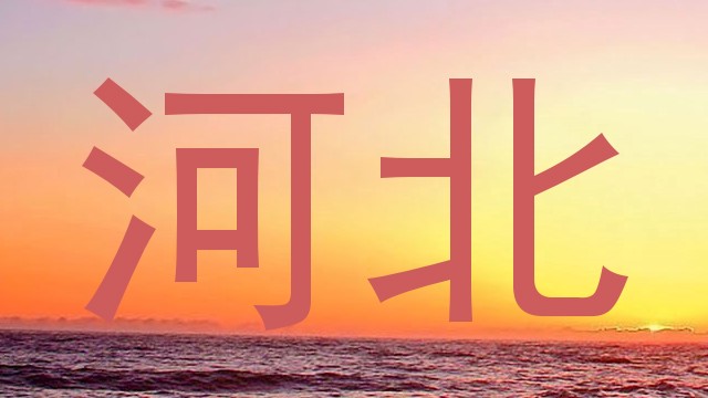 河北