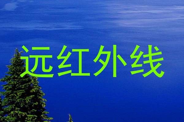 远红外线