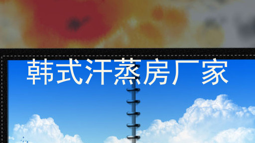 韩式汗蒸房厂家