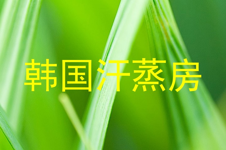 韩国汗蒸房