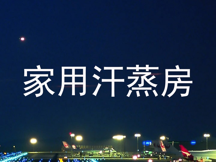 家用汗蒸房