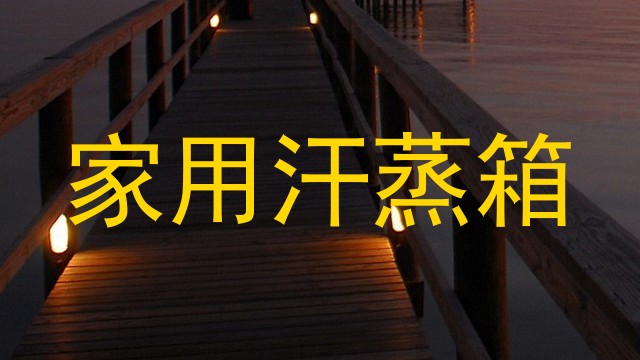 家用汗蒸箱