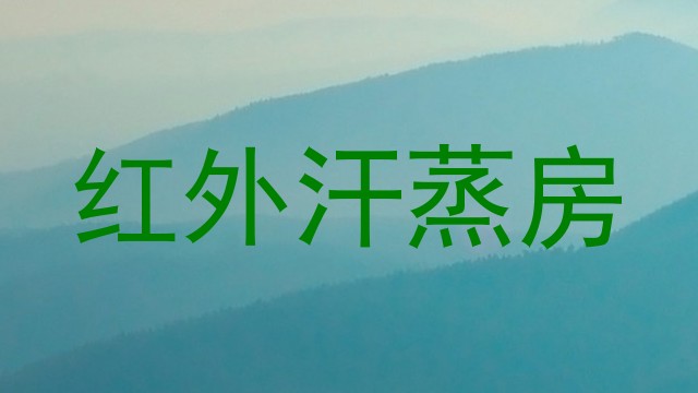 红外汗蒸房