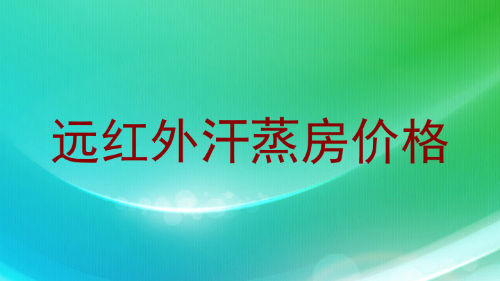 远红外汗蒸房价格