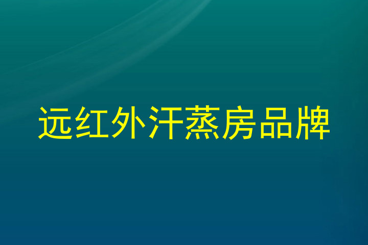 远红外汗蒸房品牌