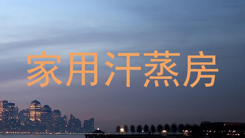 家用汗蒸房